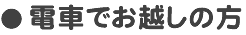 交通機関利用の場合