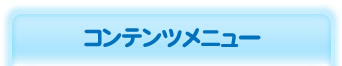 コンテンツメニュー