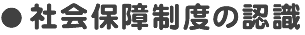 社会保障制度の認識