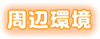 周辺環境