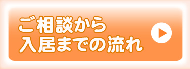 ご相談から入居までの流れ