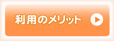 ご利用のメリット