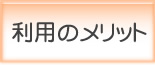 利用のメリット