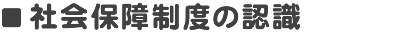 社会保障制度の認識